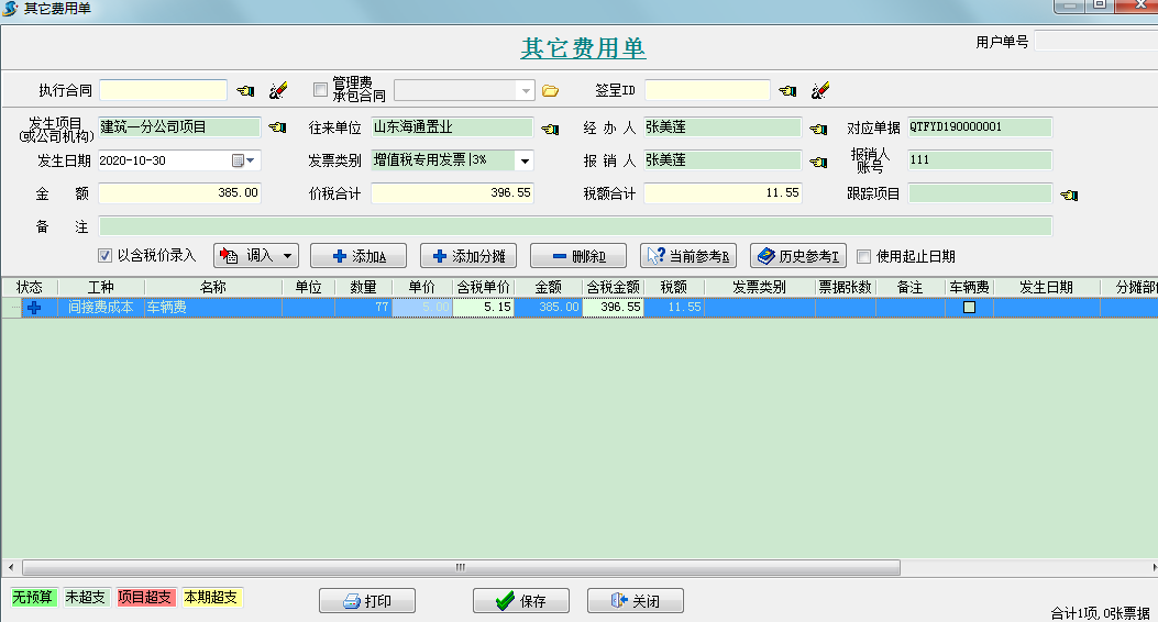 車輛費用統(tǒng)計