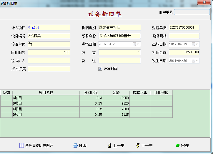 設(shè)備折舊