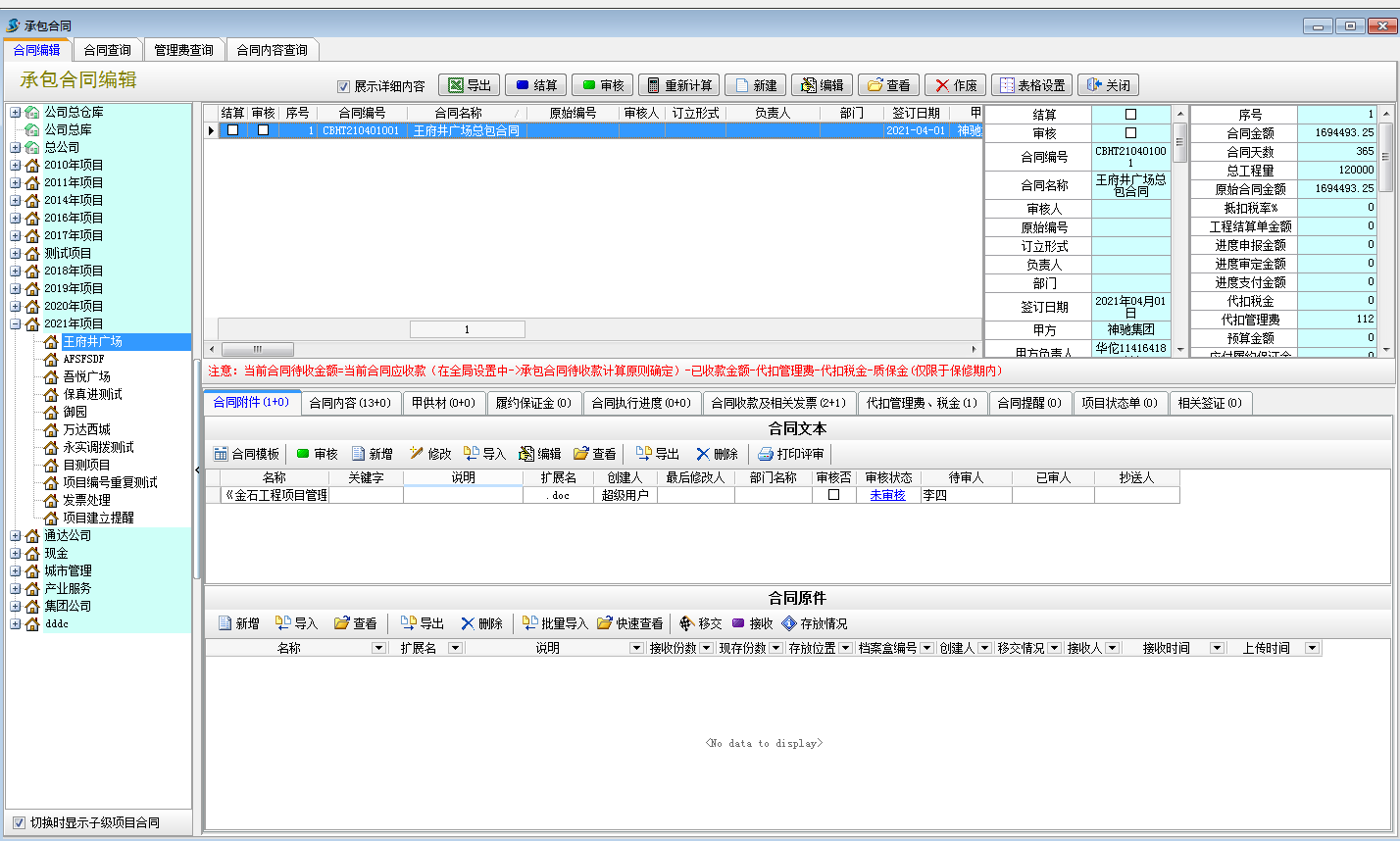 建設(shè)工程管理軟件合同管理